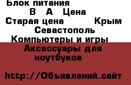Блок питания Robiton DN1000, 3-12В,1 А › Цена ­ 600 › Старая цена ­ 700 - Крым, Севастополь Компьютеры и игры » Аксессуары для ноутбуков   